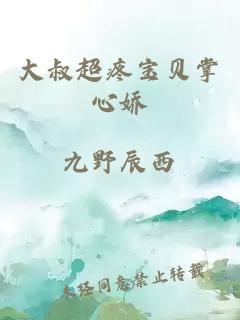 大叔超疼寶貝掌心嬌