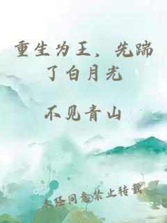 重生為王，先踹了白月光