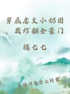 穿成虐文小奶團(tuán)，我炸翻全豪門