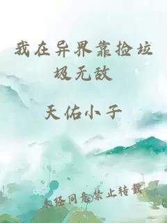 我在異界靠撿垃圾無敵