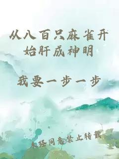 從八百只麻雀開始肝成神明