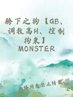 胯下之狗【GB、調(diào)教高H、控制拘束】