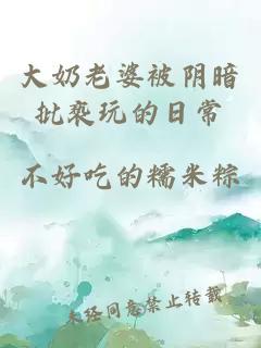 大奶老婆被陰暗批褻玩的日常