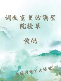 調(diào)教室里的隔壁院校草