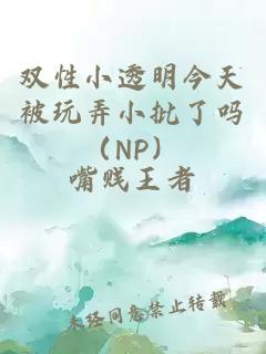 雙性小透明今天被玩弄小批了嗎（NP）