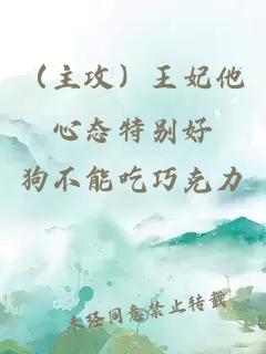 （主攻）王妃他心態(tài)特別好