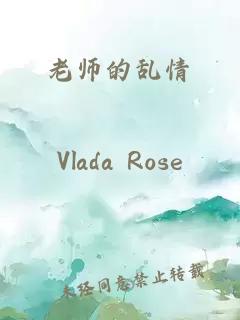 老師的亂情
