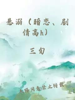 懸溺（暗戀、劇情高h）