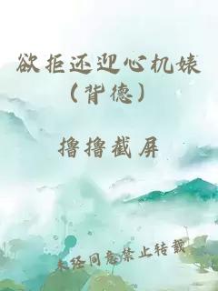 欲拒還迎心機(jī)婊（背德）