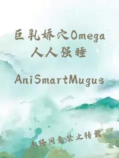 巨乳嬌穴Omega人人強(qiáng)睡