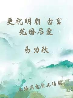 更祝明朝 古言 先婚后愛(ài)