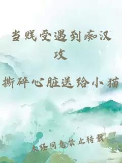 當賤受遇到癡漢攻