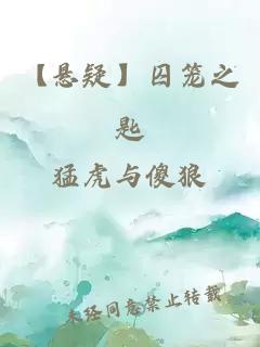 【懸疑】囚籠之匙