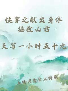 快穿之獻(xiàn)出身體拯救山君