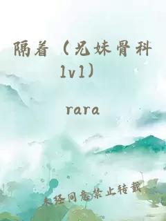 隔著（兄妹骨科1v1）