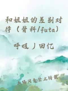和姐姐的差別對(duì)待（骨科/futa）