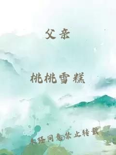 父親
