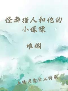 怪癖獵人和他的小保鏢