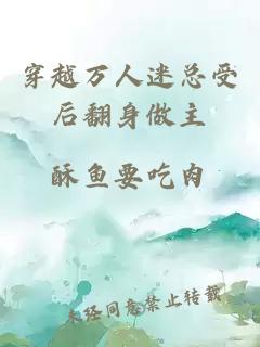 穿越萬人迷總受后翻身做主