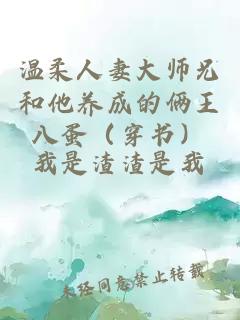 溫柔人妻大師兄和他養(yǎng)成的倆王八蛋（穿書(shū)）