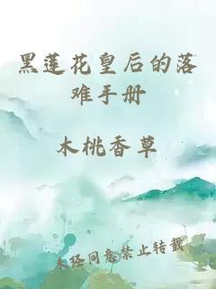 黑蓮花皇后的落難手冊(cè)