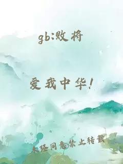 gb:敗將