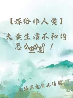【嫁給非人類】夫妻生活不和諧怎么辦？！