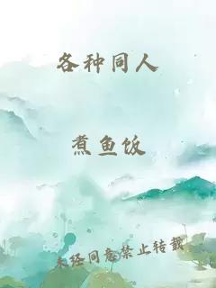 各種同人