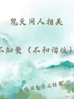 鬼滅同人相關(guān)