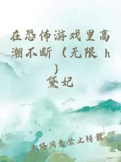 在恐怖游戲里高潮不斷（無限 h）