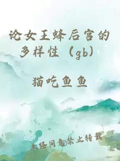 論女王蜂后宮的多樣性(gb)