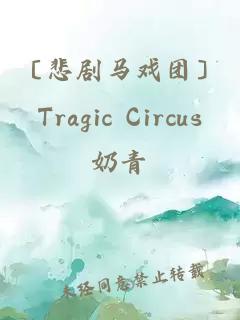 〔悲劇馬戲團〕Tragic Circus