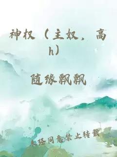 神權(quán)（主奴，高h(yuǎn)）