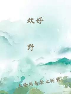 歡好