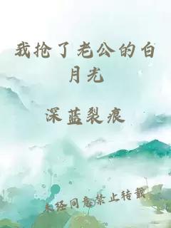 我搶了老公的白月光