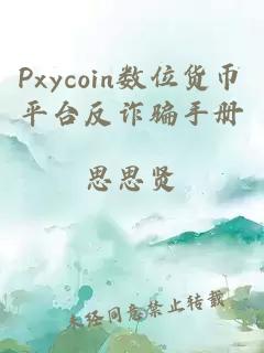Pxycoin數(shù)位貨幣平臺反詐騙手冊