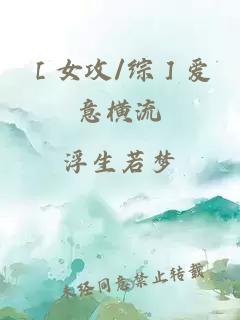 ［女攻/綜］愛意橫流