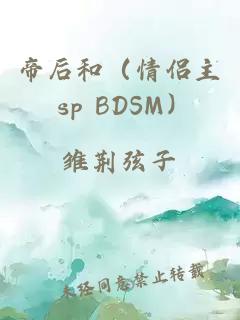 帝后和（情侶主 sp BDSM）
