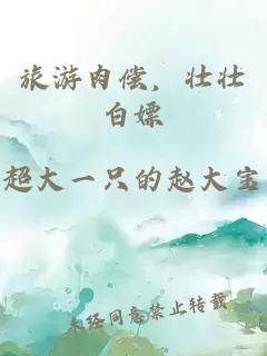 旅游肉償，壯壯白嫖