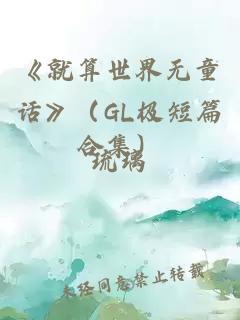 《就算世界無童話》（GL極短篇合集）