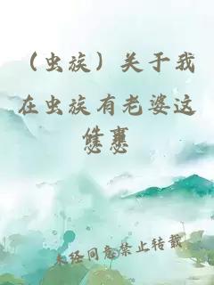 （蟲族）關(guān)于我在蟲族有老婆這件事