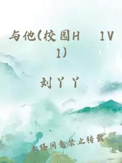 與他(校園H 1V1)