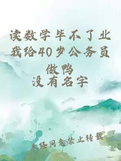 讀數(shù)學(xué)畢不了業(yè)我給40歲公務(wù)員做鴨