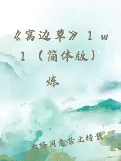 《窩邊草》１ｖ１（簡體版）