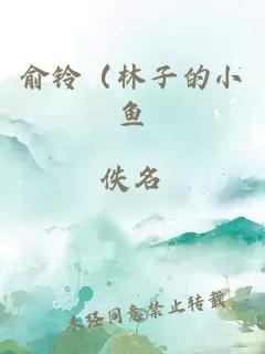 俞鈴（林子的小魚