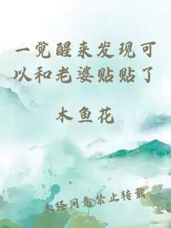 一覺醒來發(fā)現(xiàn)可以和老婆貼貼了