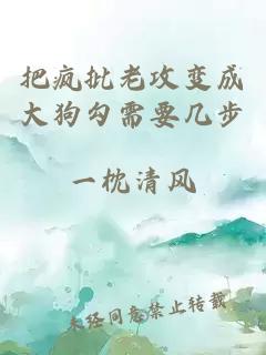 把瘋批老攻變成大狗勾需要幾步