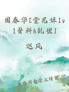 困春華[堂兄妹1v1骨科h亂世]