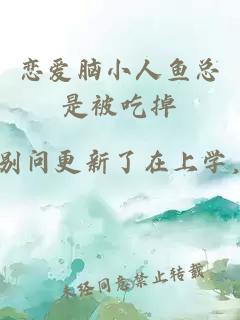戀愛腦小人魚總是被吃掉
