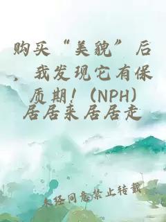 購買“美貌”后，我發(fā)現(xiàn)它有保質(zhì)期！(NPH)